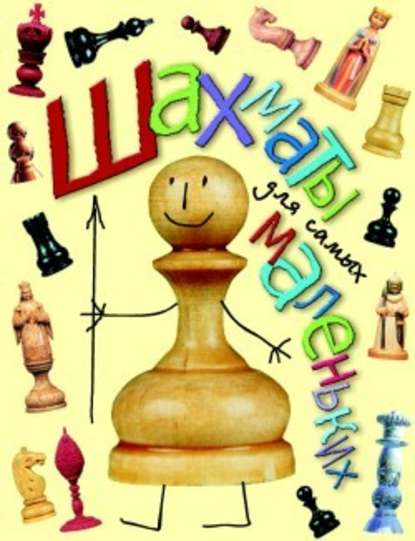 Шахматы для самых маленьких — Игорь Сухин