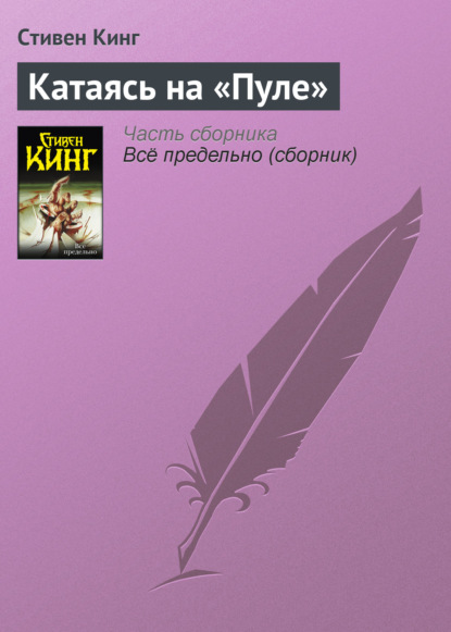 Катаясь на «Пуле» — Стивен Кинг