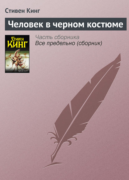 Человек в черном костюме — Стивен Кинг