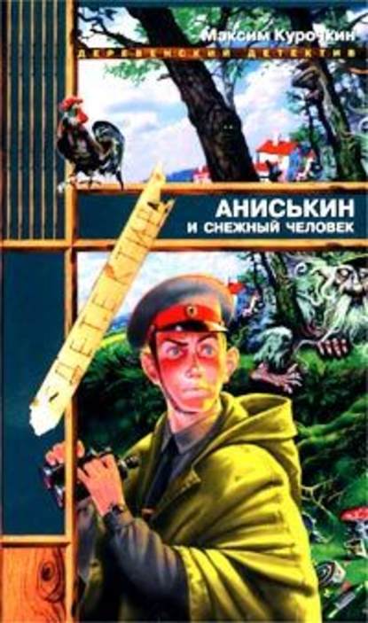 Аниськин и снежный человек — Максим Курочкин