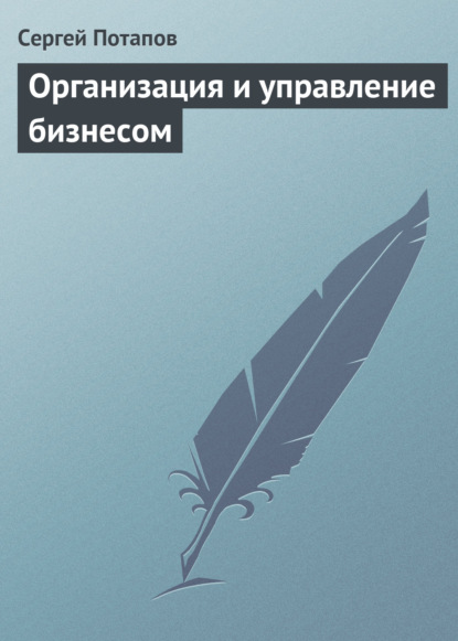 Организация и управление бизнесом — Сергей Потапов