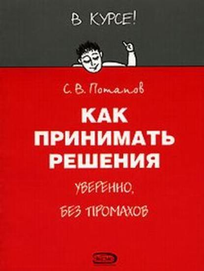 Как принимать решения - Сергей Потапов