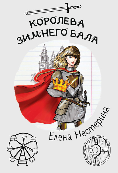 Королева зимнего бала — Елена Нестерина