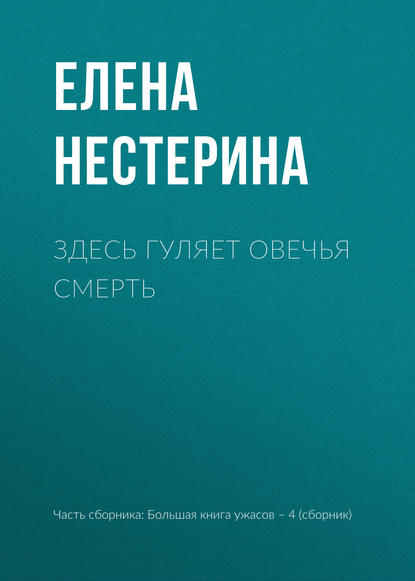 Здесь гуляет Овечья Смерть — Елена Нестерина