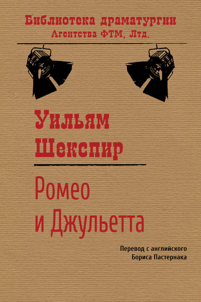 Ромео и Джульетта — Уильям Шекспир