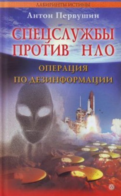 Спецслужбы против НЛО — Антон Первушин
