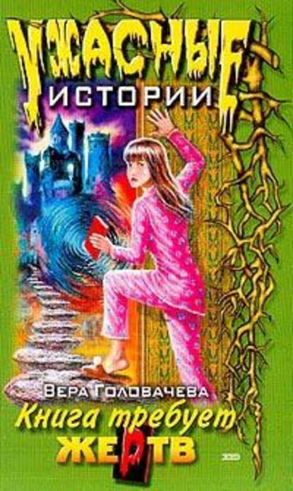 Кровавая книга — Вера Головачёва