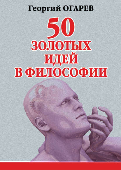50 золотых идей в философии — Георгий Огарёв