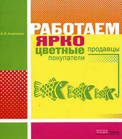 Работаем ярко: цветные продавцы, цветные покупатели — Ирина Сироткина