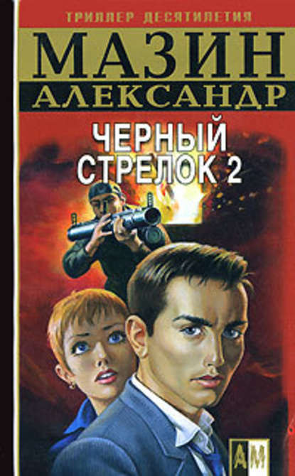 Черный Стрелок 2 — Александр Мазин