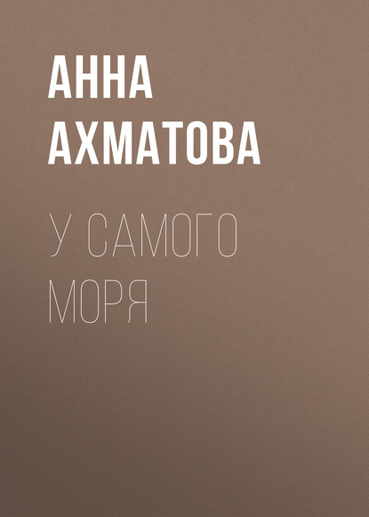 У самого моря — Анна Ахматова