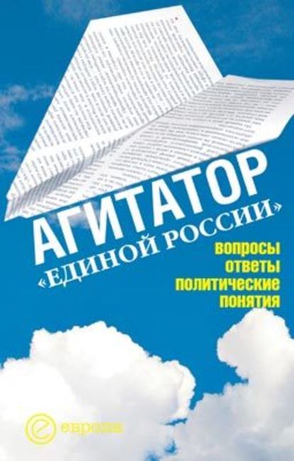 Агитатор Единой России: вопросы ответы — Издательство Европа