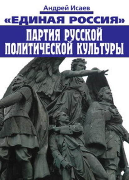 Единая Россия – партия русской политической культуры — Андрей Исаев