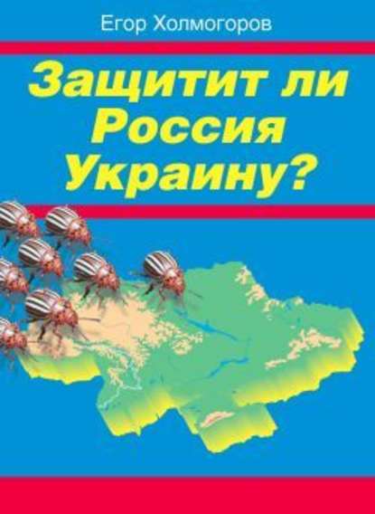 Защитит ли Россия Украину? — Егор Холмогоров