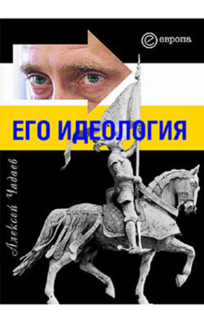 Путин. Его идеология — Алексей Чадаев