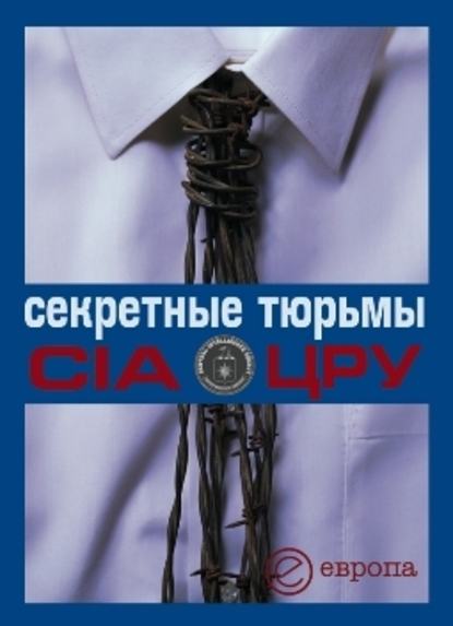 Секретные тюрьмы ЦРУ — Валентина Быкова