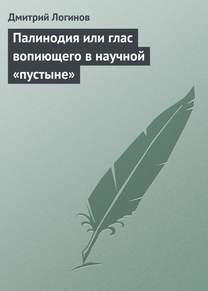 Палинодия или глас вопиющего в научной «пустыне» — Дмитрий Логинов