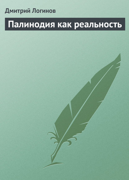 Палинодия как реальность — Дмитрий Логинов