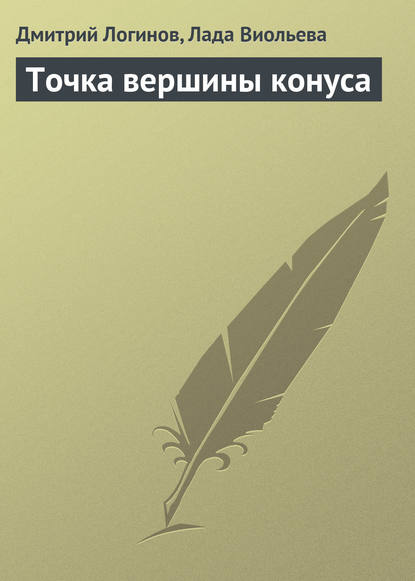 Точка вершины конуса — Дмитрий Логинов