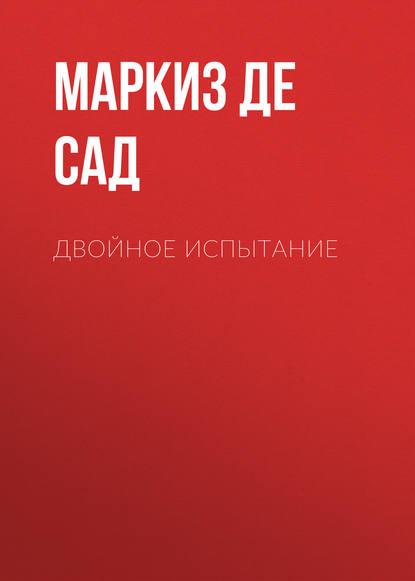 Двойное испытание — Маркиз де Сад