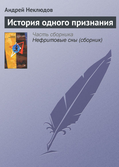 История одного признания — Андрей Неклюдов