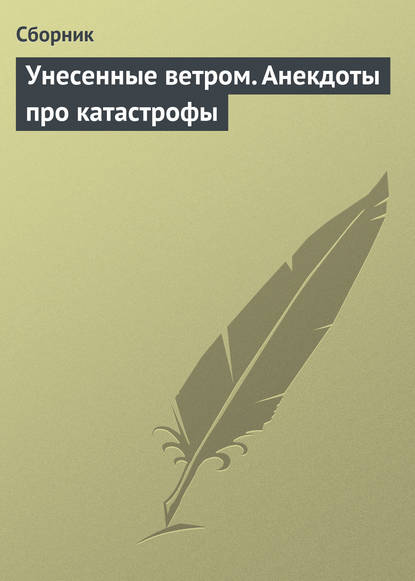 Унесенные ветром. Анекдоты про катастрофы — Сборник