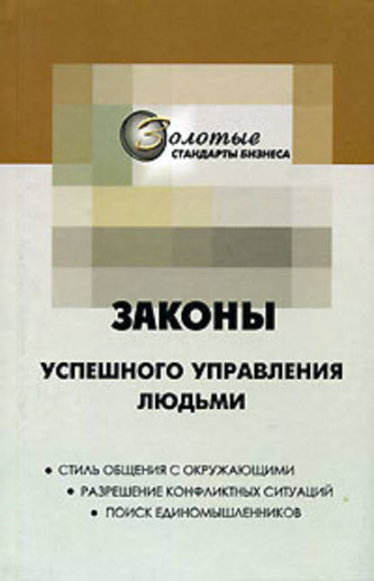 22 закона управления людьми — Георгий Огарёв