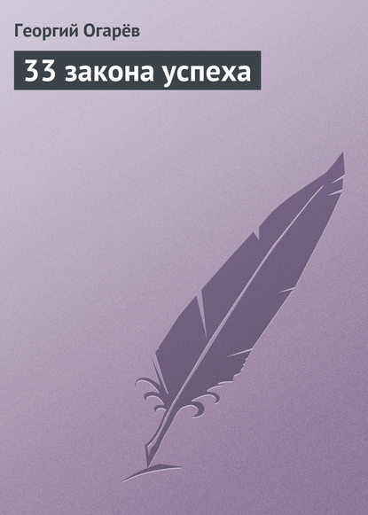 33 закона успеха — Георгий Огарёв