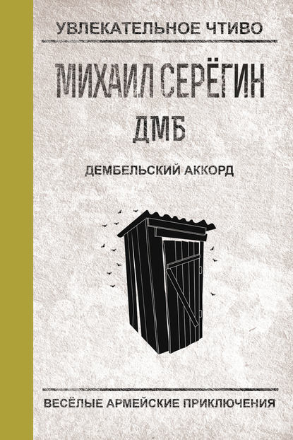 Дембельский аккорд — Михаил Серегин