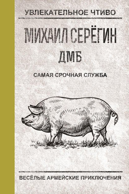 Самая срочная служба — Михаил Серегин