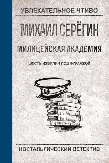 Шесть извилин под фуражкой — Михаил Серегин