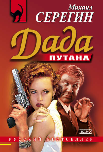Дада — Михаил Серегин