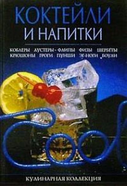 Коктейли и напитки — Михаил Георгиевич Малютин