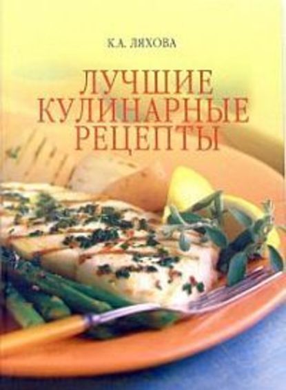 Лучшие кулинарные рецепты — Кристина Ляхова