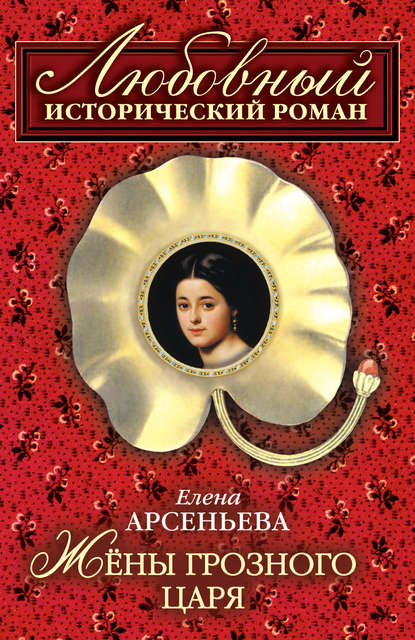 Жены грозного царя — Елена Арсеньева