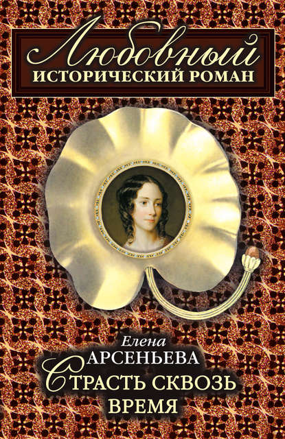 Страсть сквозь время — Елена Арсеньева