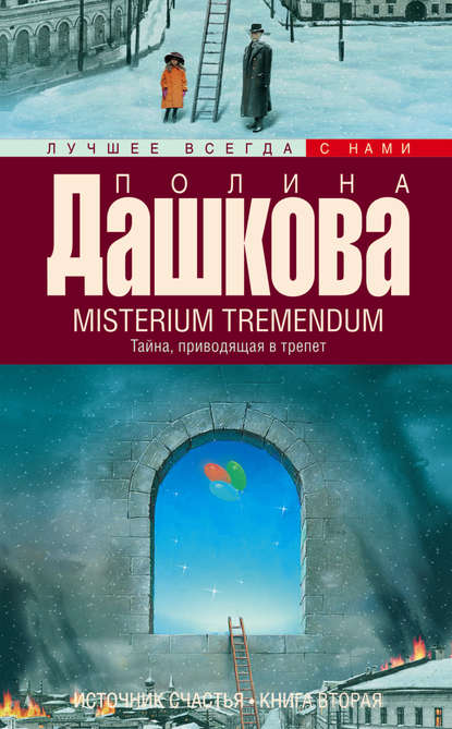 Misterium Tremendum. Тайна, приводящая в трепет — Полина Дашкова