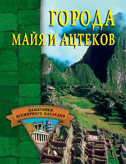 Города майя и ацтеков — Александр Веретенников