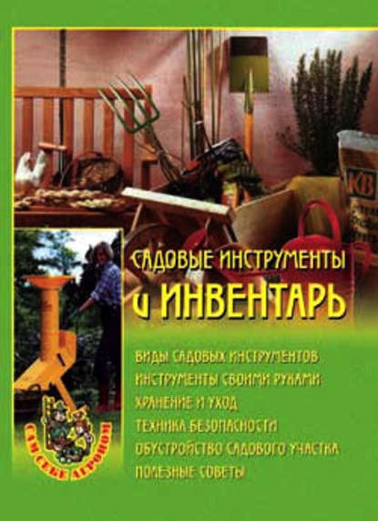Садовые инструменты и инвентарь — Наталья Александровна Передерей