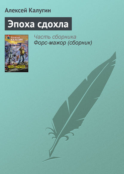 Эпоха сдохла — Алексей Калугин