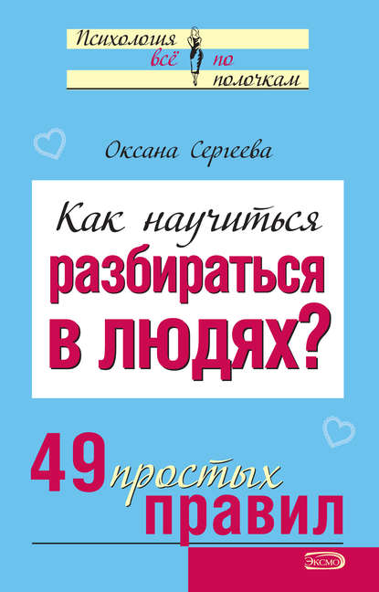 Как научиться разбираться в людях? 49 простых правил — Оксана Сергеева