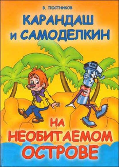 Карандаш и Самоделкин на необитаемом острове — Валентин Постников