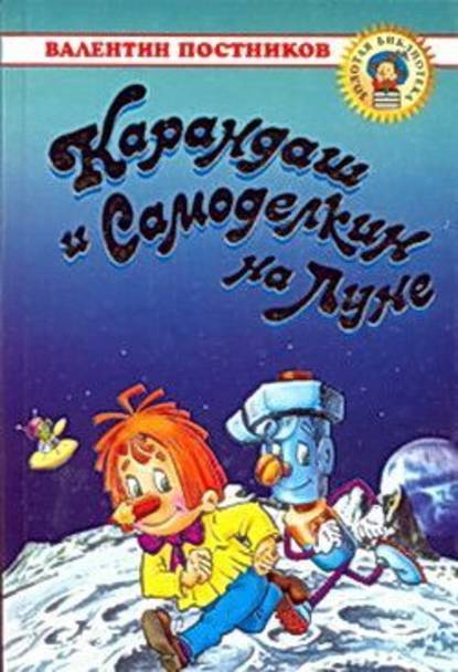 Карандаш и Самоделкин на Луне — Валентин Постников