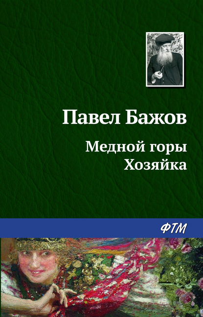 Медной горы Хозяйка — Павел Бажов