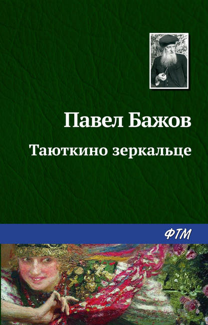 Таюткино зеркальце — Павел Бажов