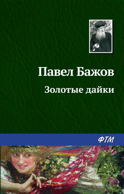 Золотые дайки — Павел Бажов