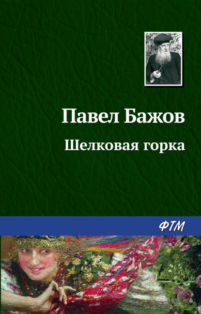 Шелковая горка — Павел Бажов