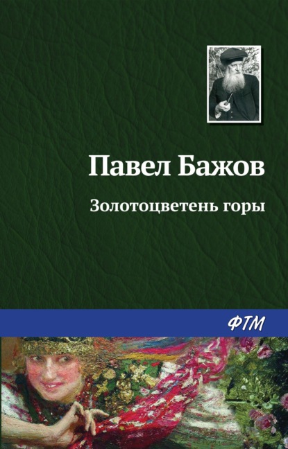 Золотоцветень горы — Павел Бажов