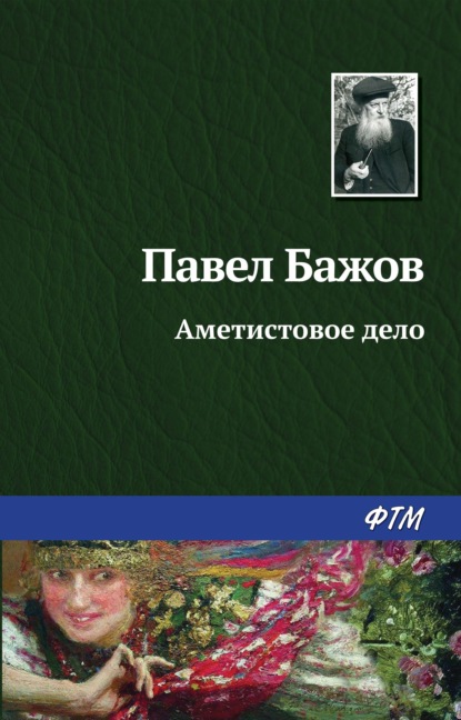 Аметистовое дело — Павел Бажов