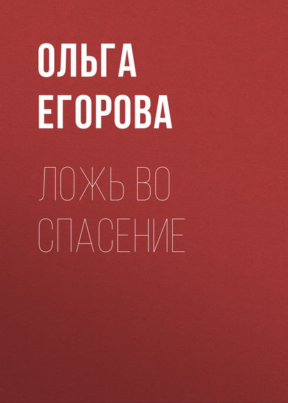 Ложь во спасение — Ольга Егорова